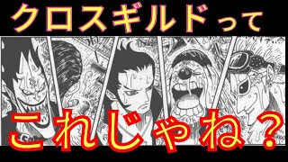 クロスギルドの正体判明【ワンピース】新時代の始まりを目撃した5人の挑戦とは！？