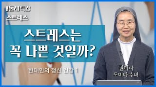 인간은 어떻게 스트레스를 받아들일까? | 권미나 도미나 수녀 | 샬트르 성바오로수녀회 대구관구 소속 |  [가톨릭 둘레 특강#41]