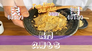 歴史を築いて「なめんなよ」と言わずに済む人生を [tea time chit chat #037]：長門の久寿もちを食べながら