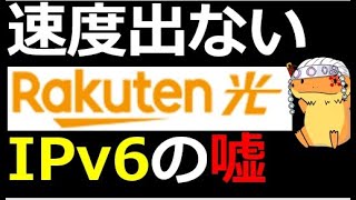 楽天ひかりIPv6対応速度の嘘！実際に接続テストしてみたら○○Mbpsしか出ない