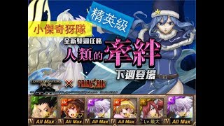 【『FAIRY TAIL 魔導少年』X 神魔之塔】の雙週副本【「魔導之眾」人類的牽絆 化成雨水散播愛 精英級  水之魔導士 ‧ 茱比亞】小傑奇犽隊