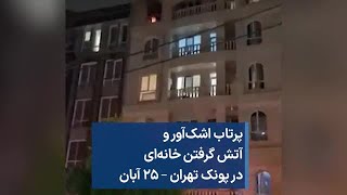 پرتاب اشک‌آور و آتش گرفتن خانه‌ای در پونک تهران – ۲۵ آبان