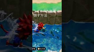 【知恵のかりもの】ライネルを簡単に倒す方法#ゼルダの伝説#zelda#nintendo#shorts