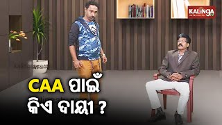 CAB ଆଉ CAA ନିଆଁରେ ଜଳୁଛି ଭାରତ| Dekh Khabar Rakh Nazar || Episode 178