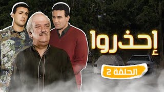 مسلسل احذروا Ahdharu الحلقة الثانية كاملة HD 😍😍