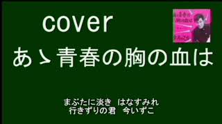 あゝ青春の胸の血は（舟木一夫）　cover　唄：jun