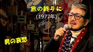 「旅の終りに」 字幕付きカバー 1977年 立原岬作詞 菊地俊輔作曲 冠二郎 若林ケン 昭和歌謡シアター　～たまに平成の歌～