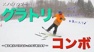 【スノボハウツー】光太郎お気に入りのグラトリコンボ【グラトリ】