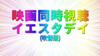 【 映画 同時視聴 】完全初見でイエスタデイ (吹替版)観るぞー！！【 #らすたと視聴中 】