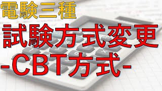 電験三種　試験方式変更「CBT方式」令和５年度～