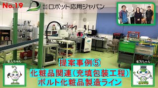 No.19　提案事例⑤化粧品関連（充填包装工程）ボトル化粧品製造ライン