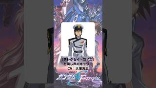 『機動戦士ガンダムSEED FREEDOM』「アレクセイ・コノエ」の声優のキャラクター紹介！【CV：大塚芳忠】