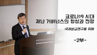 2부-코로나19 시대, 재난 거버넌스의 형성과 전망: 국제비교연구를 위해