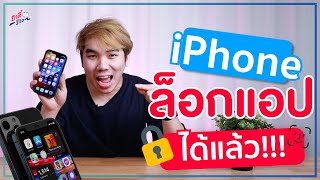 ความลับไม่แตก!! iPhone ล็อกแอปได้แล้ว ทำได้จริง..!? | อาตี๋รีวิว EP.654