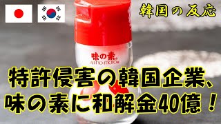 【韓国の反応】特許侵害の韓国企業、味の素に和解金40億！【韓国ニュース・韓国人の反応】