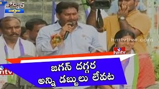 జగన్ దగ్గర అన్ని డబ్బులు లేవట | Jagan Bypoll Campaign in Nandyal | HMTV