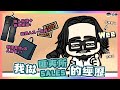 【伯賴】我做匪夷所sales的經歷 | 😱俾人偷咗幾十條牛佬褲？| 💰幾錢人工一個月？| 😏點樣昆鳩d客人買多d？