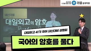 [메가스터디 러셀중계] 김남준국어_대일외고 1학년 41기 내신대비 설명회