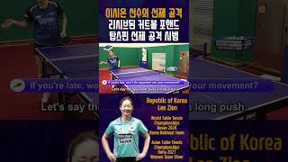 리시브된 커트볼 포핸드 탑스핀 선제 공격 시범 - 탁구 이시온 선수의 선제 공격 레슨 forehand topspin preemptive attack demonstration