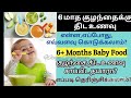 6 months baby food tamil baby weight gaining food 6 மாத குழந்தைக்கு எப்போது திட உணவு கொடுக்கலாம்