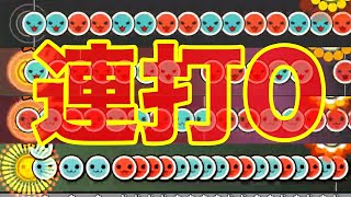 【連打、風船なし】完全精度曲４選【太鼓の達人】