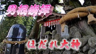 ほだれ大神(男根崇拝)【道祖神】(神聖なる下ネタあり)