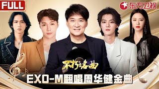 EXO改编周华健金曲,原唱直接起立鼓掌,鹿晗的高音真绝了！#不朽之名曲 FULL #张艺兴 #鹿晗 #张淇 #谭维维 #周华健