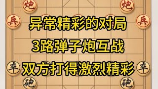 中国象棋： 异常精彩的对局，3路弹子炮互战，双方打得激烈精彩。