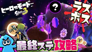 【Splatoon3】宇宙センターからラスボス攻略まで | クリア後にできることを解説！【ヒーローモード】