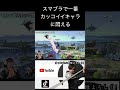 スマブラで1番かっこいいキャラに悶える。異論は認める ゲーム実況 スマブラsp スマブラsp魅せプレイ セフィロス ff smashbros