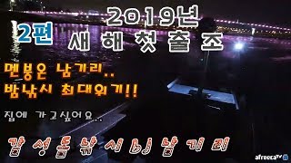 2019년 첫출조 2편!! 1편의 위기 극복할까요? 감성돔 슬럼프 도전기