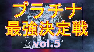 【キャラ解説】プラチナ最強決定戦 vol5【千年戦争アイギス】