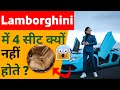 Lamborghini में 2 ही सीट क्यों दिया जाता है? #Shorts by Triplesewen Facts