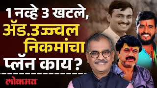 संतोष देशमुख हत्या प्रकरणी नियुक्ती, Ujjwal Nikam काय म्हणाले? Santosh Deshmukh Case | SH2