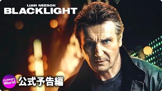 リーアム・ニーソン主演！映画『Blacklight』海外版予告編