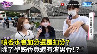 噴香水會加分還是扣分？　除了學姊香竟還有渣男香！？@Koobii ｜中時新聞網