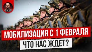 Мобилизация с 1 февраля. Что нас ждет?