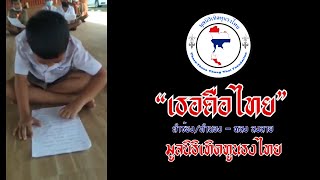 เธอคือไทย - [Ver. นักเรียน ซ้อม]