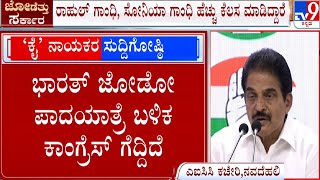 AICC Press Meet in Delhi: ನವದೆಹಲಿಯಲ್ಲಿ ಎಐಸಿಸಿ ಕಚೇರಿಯಲ್ಲಿ ಸುದ್ದಿಗೋಷ್ಠಿ  | #TV9A