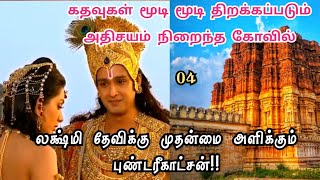 லக்ஷ்மி தேவிக்கு முதன்மை அளிக்கும் புண்டரீகாட்சன்!| திருவெள்ளறடை வரலாறு| 04| Thiruvellaradai