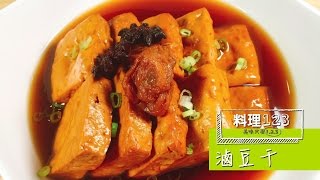 滷豆干 | 料理123