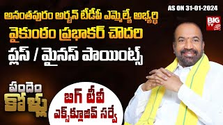 Anantapuram Urban TDP MLA Candidate Vaikuntam Prabhakar Chowdary Plus Points | BIG TV Survey