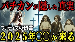 ファティマ第三の預言の真実！ローマ教皇が隠蔽する衝撃の内容がやばい…【都市伝説 ミステリー 預言】