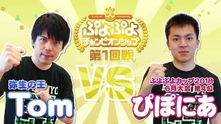 2018年6月大会　1回戦　Tom vs ぴぽにあ