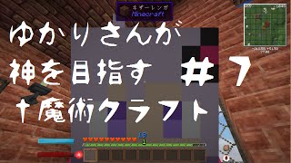 【Minecraft】ゆかりさんが神を目指す†魔術クラフト＃７【ゆかり＆ゆっくり実況】