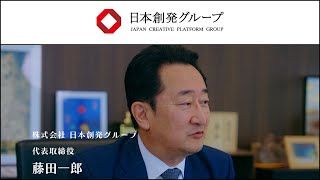 日本創発グループ「トップメッセージ」