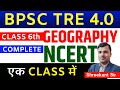 BPSC | BPSC TRE | GEOGRAPHY 6TH CLASS | COMPLETE  NCERT एक CLASS में | MCQs Series | BPSC TRE 2024