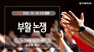 구미동부교회 2025년 02월 05일 수요 저녁 예배