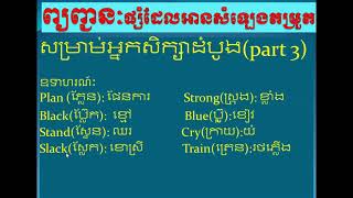 ព្យញ្ជនៈផ្សំដែលអានសំឡេងតម្រួតpart3