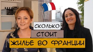 Сколько стоит жилье во Франции | Ипотека для иностранцев